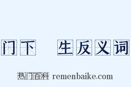门下晩生反义词是什么意思的图片